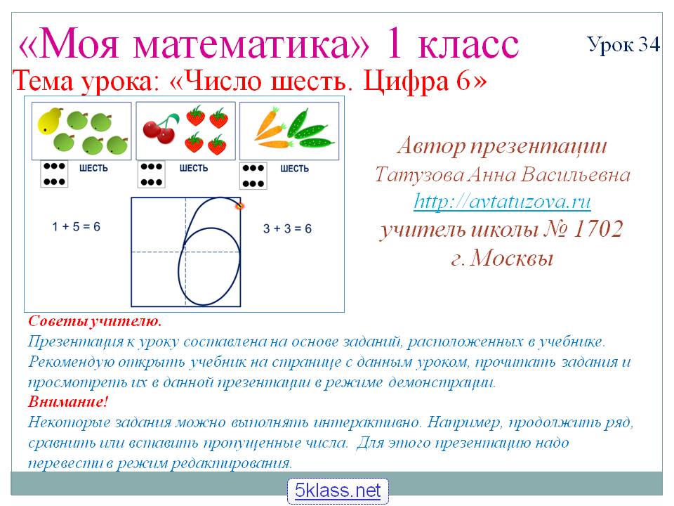 Число шесть. Цифра 6