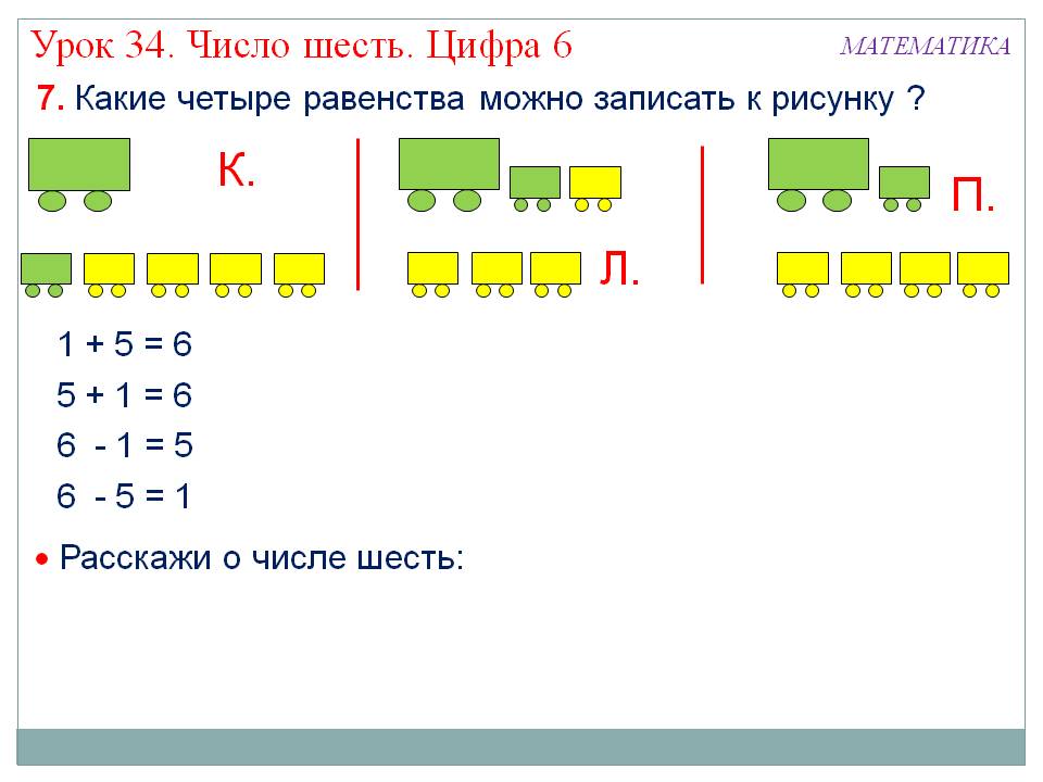 Расскажи о числе шесть