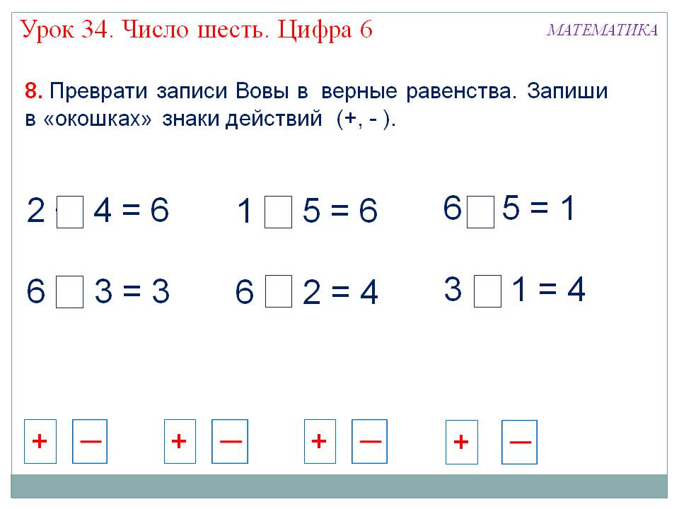 Запиши в «окошках» знаки действий
