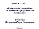 Определение логарифма