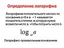 Логарифм с произвольным основанием