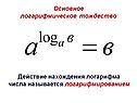 Основное логарифмическое тождество