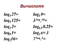 Вычислите