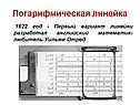 Логарифмическая линейка