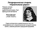 Рене Декарт
