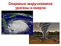 Ураганы и смерчи