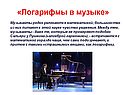 Логарифмы в музыке