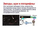 Звезды, шум и логарифмы