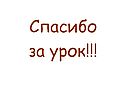 Спасибо за урок