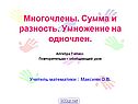 Алгебра 7 класс «Многочлены»