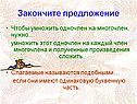 Умножить одночлен на многочлен