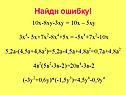 Найди ошибку