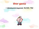 Итог урока