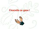 Спасибо за урок