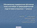 Обновление содержания обучения курса алгебры в предпрофильной