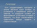 Гипотеза: