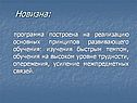 Новизна: