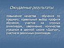 Ожидаемые результаты: