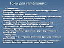 Темы для углубления: