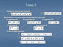 Тема 5