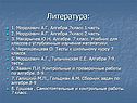 Литература: