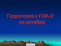 Подготовка к ГИА-9 по алгебре