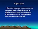 Функции