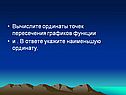 Вычислите ординаты точек пересечения графиков функции и 