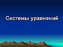 Системы уравнений