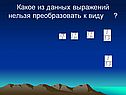 Какое из данных выражений нельзя преобразовать к виду 
