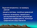 Задания направлены на проверку умений: - решать системы линейных