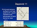 Задание 11