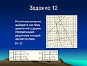 Задание 12