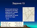 Задание 13