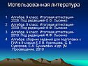 Использованная литература