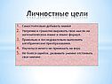 Личностные цели