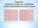 Напишите в один из столбиков любую последовательность чисел