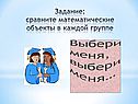 Сравните математические объекты в каждой группе