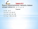 Записать первые четыре члена г.п.