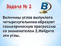 Величины углов выпуклого четырехугольника образуют геометрическую прогрессию со знаменателем 2.Найдите эти углы
