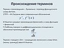 Происхождение терминов