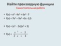 Найти производную функции