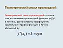 Геометрический смысл производной