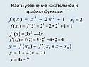 Уравнение касательной к графику функции