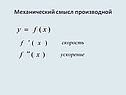 Механический смысл производной