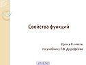 Свойства функций