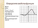 Определите свойства функции