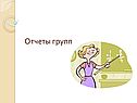 Отчеты групп
