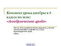 Конспект урока алгебры в 8 классе по теме: «Алгебраические дроби»