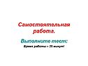 Самостоятельная работа